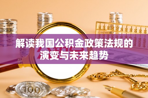 木兰解读我国公积金政策法规的演变与未来趋势