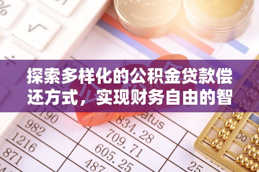 木兰探索多样化的公积金贷款偿还方式，实现财务自由的智慧选择