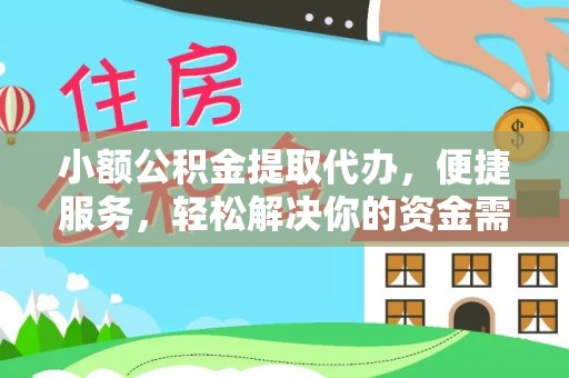 木兰小额公积金提取代办，便捷服务，轻松解决你的资金需求