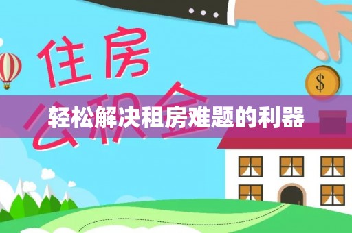 木兰轻松解决租房难题的利器