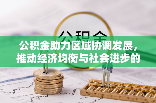 木兰公积金助力区域协调发展，推动经济均衡与社会进步的桥梁
