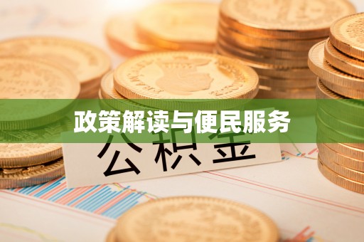 木兰政策解读与便民服务