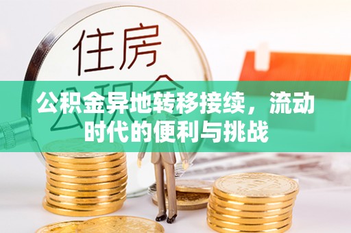 木兰公积金异地转移接续，流动时代的便利与挑战