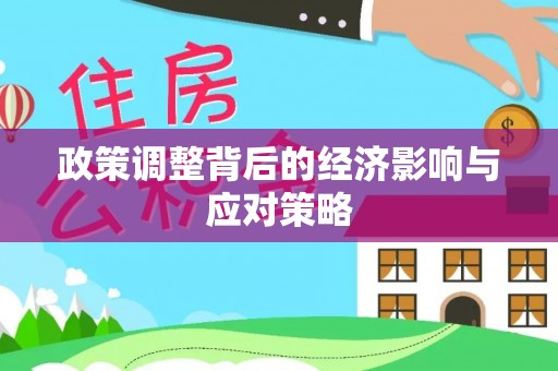 木兰政策调整背后的经济影响与应对策略
