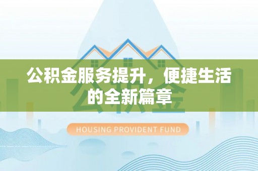 木兰公积金服务提升，便捷生活的全新篇章