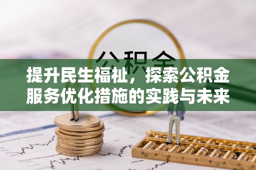 木兰提升民生福祉，探索公积金服务优化措施的实践与未来