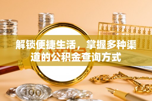 木兰解锁便捷生活，掌握多种渠道的公积金查询方式