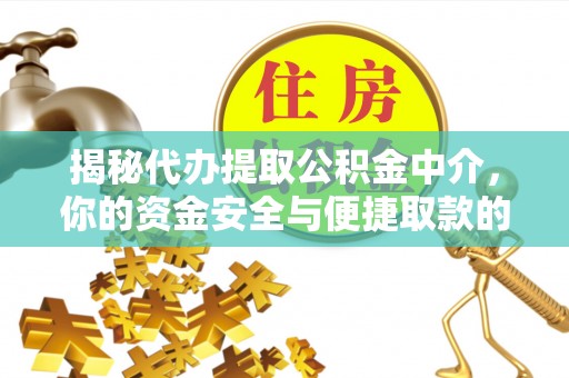 木兰揭秘代办提取公积金中介，你的资金安全与便捷取款的平衡点