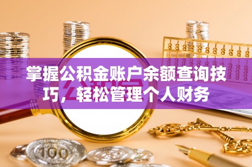 木兰掌握公积金账户余额查询技巧，轻松管理个人财务