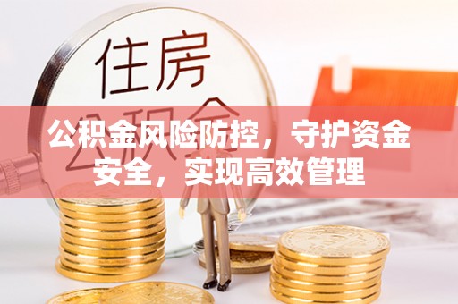 木兰公积金风险防控，守护资金安全，实现高效管理
