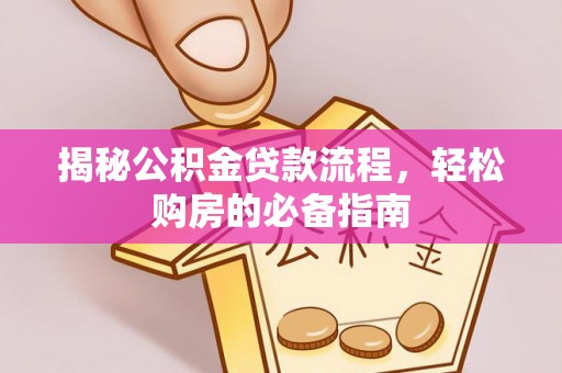 木兰揭秘公积金贷款流程，轻松购房的必备指南