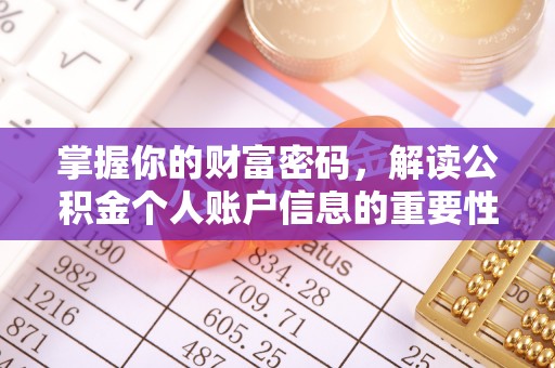 木兰掌握你的财富密码，解读公积金个人账户信息的重要性