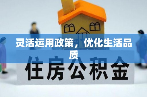 木兰灵活运用政策，优化生活品质