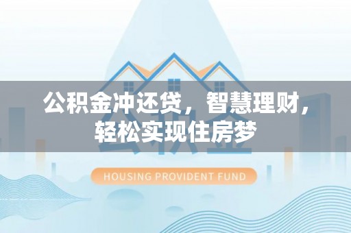 木兰公积金冲还贷，智慧理财，轻松实现住房梦