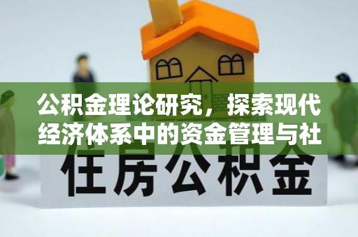木兰公积金理论研究，探索现代经济体系中的资金管理与社会福利