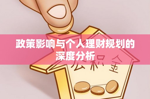 木兰政策影响与个人理财规划的深度分析