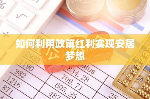 木兰如何利用政策红利实现安居梦想