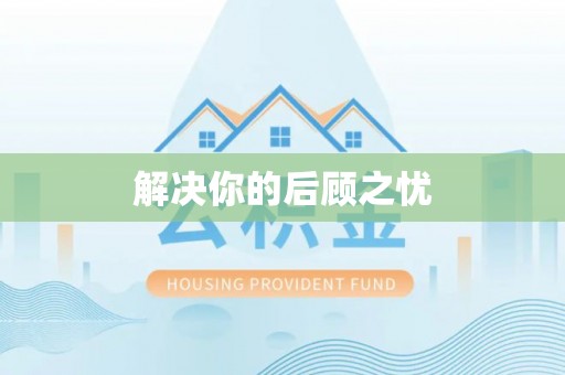 木兰解决你的后顾之忧
