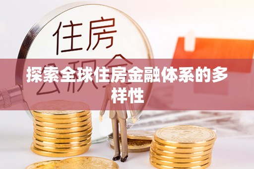木兰探索全球住房金融体系的多样性