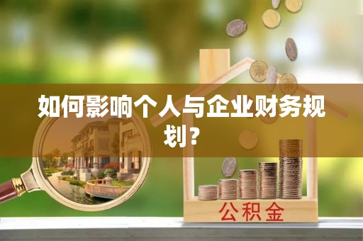 木兰如何影响个人与企业财务规划？