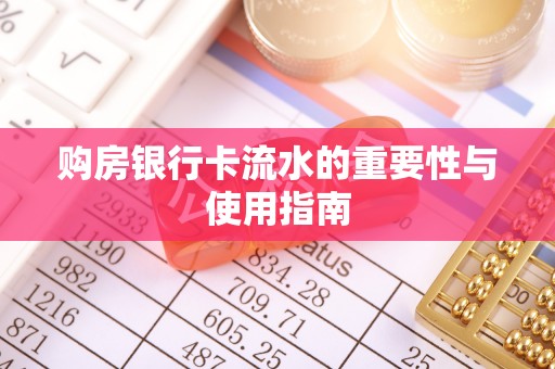 木兰购房银行卡流水的重要性与使用指南