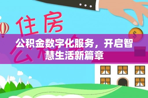 木兰公积金数字化服务，开启智慧生活新篇章