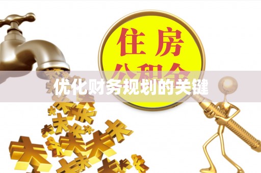 木兰优化财务规划的关键