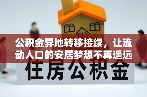 木兰公积金异地转移接续，让流动人口的安居梦想不再遥远