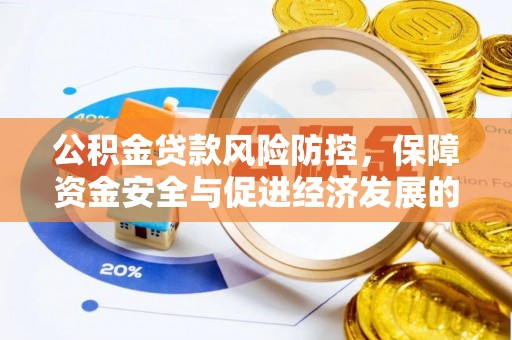 木兰公积金贷款风险防控，保障资金安全与促进经济发展的平衡之道