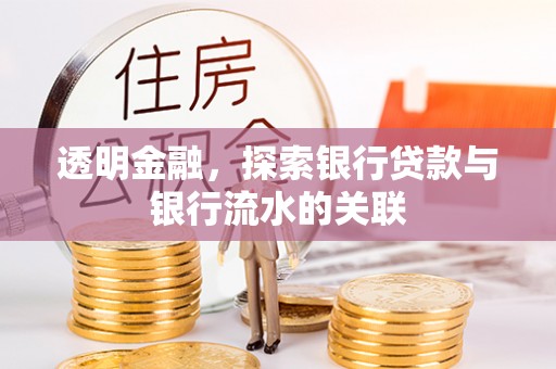 木兰透明金融，探索银行贷款与银行流水的关联