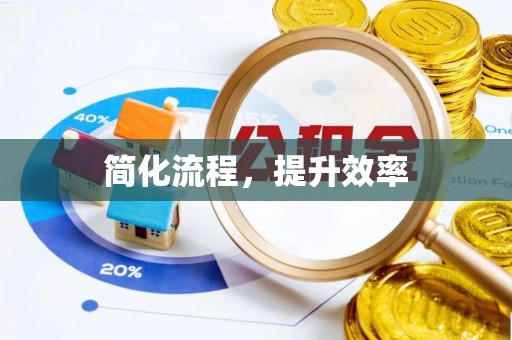 木兰简化流程，提升效率