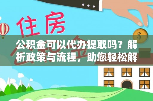 木兰公积金可以代办提取吗？解析政策与流程，助您轻松解决疑问