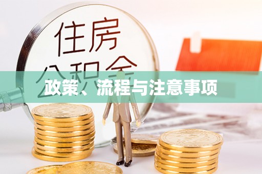 木兰政策、流程与注意事项
