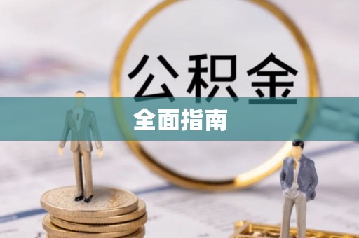 木兰全面指南