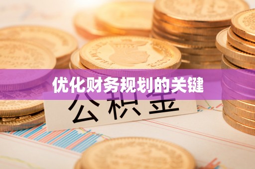 木兰优化财务规划的关键