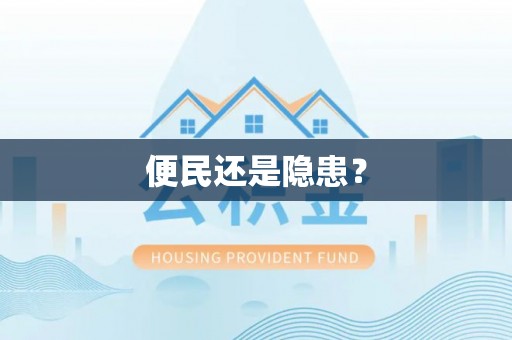 木兰便民还是隐患？