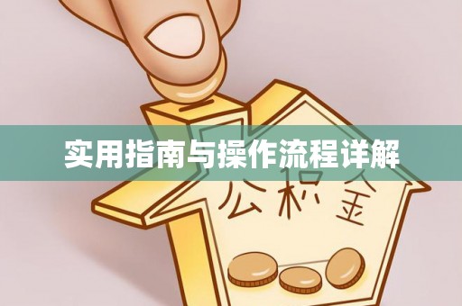 木兰实用指南与操作流程详解