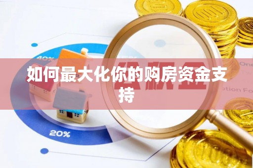 木兰如何最大化你的购房资金支持