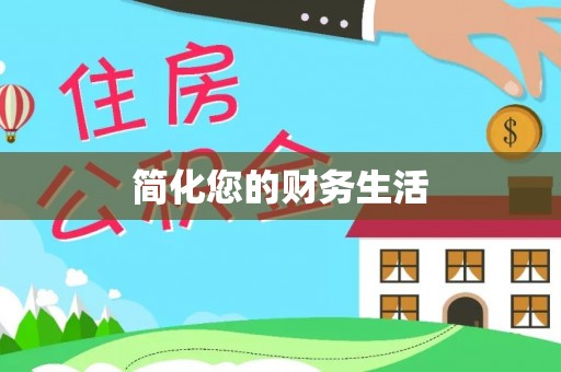 木兰简化您的财务生活