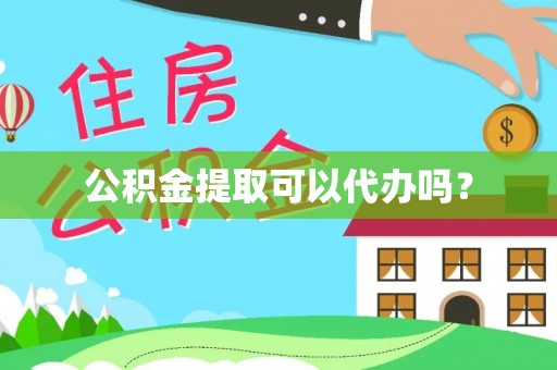 木兰公积金提取可以代办吗？