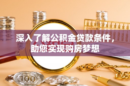 木兰深入了解公积金贷款条件，助您实现购房梦想