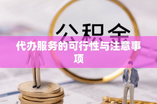 木兰代办服务的可行性与注意事项