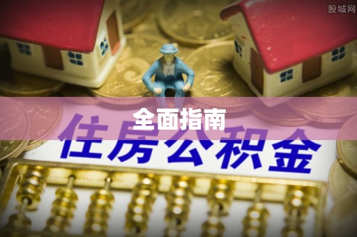 木兰全面指南