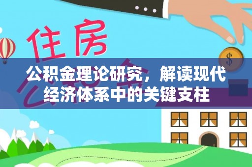 木兰公积金理论研究，解读现代经济体系中的关键支柱