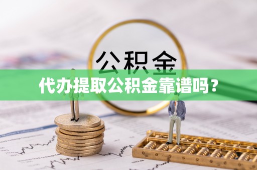 木兰代办提取公积金靠谱吗？