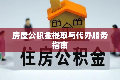 木兰房屋公积金提取与代办服务指南