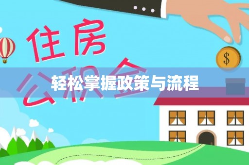 木兰轻松掌握政策与流程