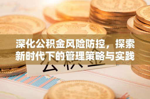 木兰深化公积金风险防控，探索新时代下的管理策略与实践