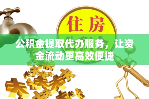 木兰公积金提取代办服务，让资金流动更高效便捷