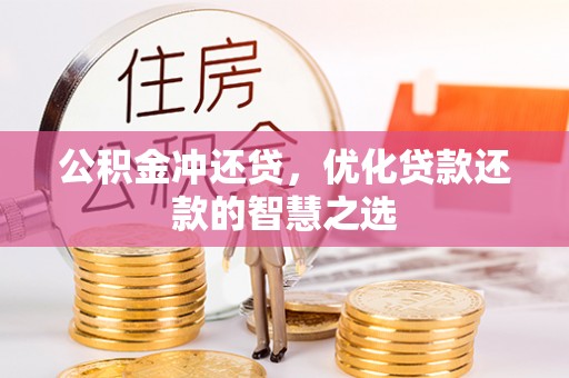 木兰公积金冲还贷，优化贷款还款的智慧之选